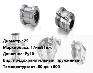 Клапан нержавеющий 25 17нж81нж Ру10 предохранительный, пружинный от -60 до +600